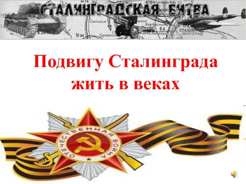 Подвигу жить в веках картинки. Вечная память героям великой отечественной. Победе жить в веках. Победе жить в веках. Подвиг сталинграда.