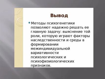 Методы психогенетики