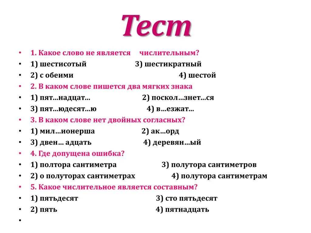 Контрольная 6 класс числительные ладыженская. Задания по теме числительные. Тест по числительным. Тест числительное. Тест по имени числительное.