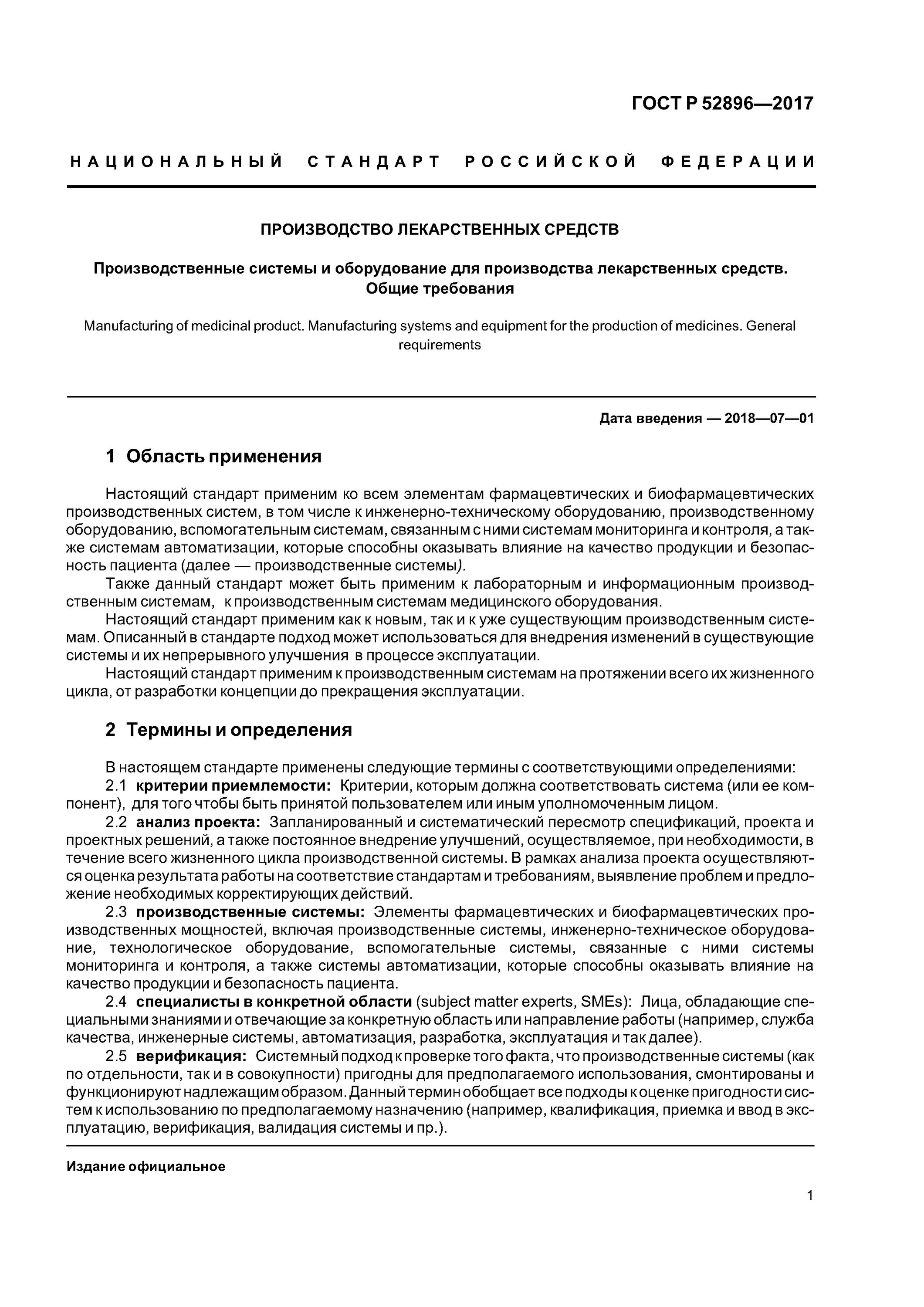 Стерильные и асептические лекарственные формы. Производство лекарственных средств соответствие требованиям. Контроль качества лекарственных средств в аптеке. Лицензионные требования к фармацевтической деятельности. Регламент производства продукции образец.