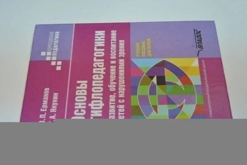 Тифлопедагогика обучение детей с нарушением зрения. Учебники для детей с нарушением зрения. Методы дошкольной тифлопедагогики. Обучение и воспитание картинки. Нарушение зрения это тифлопедагогика.