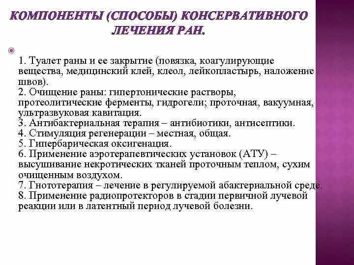 Лечение ран тест. Консервативное лечение РАН. Консервативный метод лечения РАН. Способы консервативного лечения РАН. Консервативное лечение РАН включает.