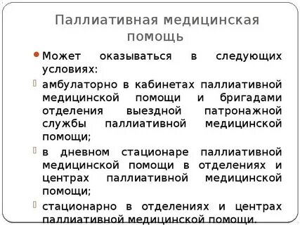 Условия паллиативной помощи