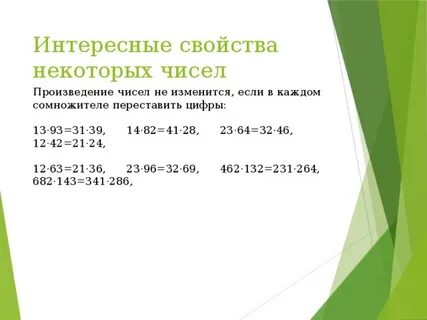 Некоторые свойства чисел