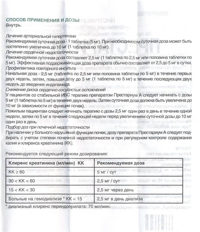 Престариум а 5 мг инструкция аналоги. Престариум 2,5 таблетки инструкция. Престариум 10 инструкция. Престариум а 5 мг инструкция по применению.