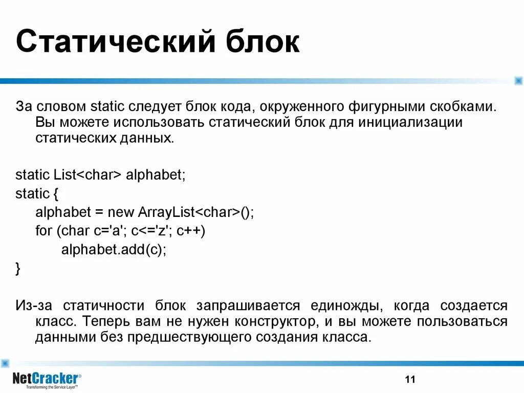 Используя статические данные. Статический блок java. Статический блок инициализации java. Блок нестатической инициализации в java. Блоки статика.