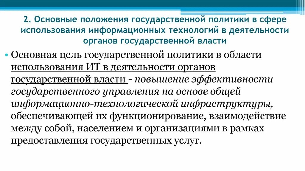 Применение информационных технологий в государственном управлении. Информационные технологии в органах государственной власти. Информационные технологии в муниципальном управлении. Основная цель государственной политики в области ИТ. Политика информатизации.