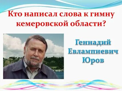 Кемеровский гимн