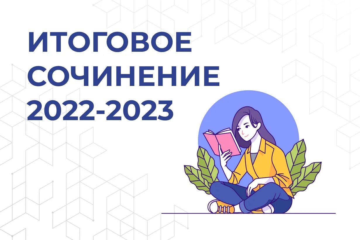 Направление сочинений 2023 2024. Итоговое сочинение 2022. Итоговое сочинение 2023. Сочинение 2023. Дата итогового сочинения 2022-2023.