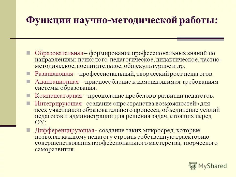 Функции методического обеспечения. Функции методической работы. Функции методической работы. Функции методической работы. Функции методической работы.