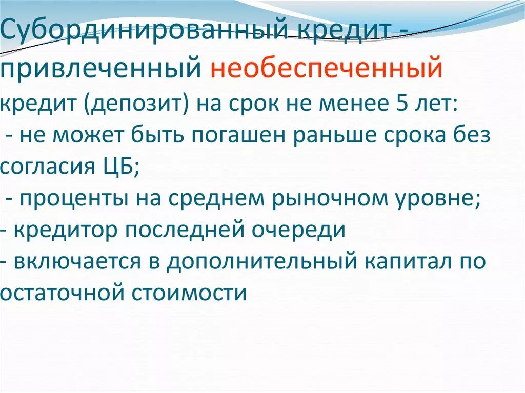 Необеспеченная товарами эмиссия может привести. Субординированный кредит. Субординированные кредиты субординированный кредит. Необеспеченный кредит. Виды необеспеченных кредитов.