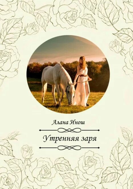 Утренняя заря читать