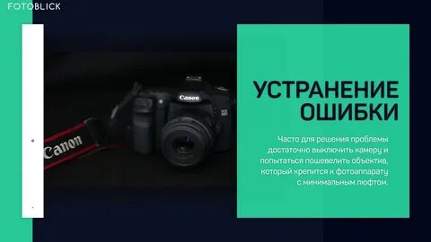 Ошибка объектива что делать