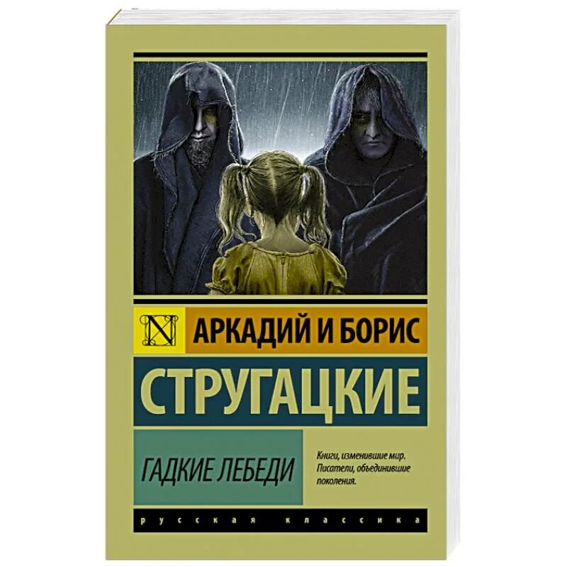Гадкие лебеди стругацкие. Гадкие лебеди братья стругацкие книга. Гадкие лебеди. Гадкие лебеди братья стругацкие книга. Гадкие лебеди книга.