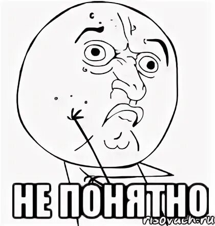 Непонятно