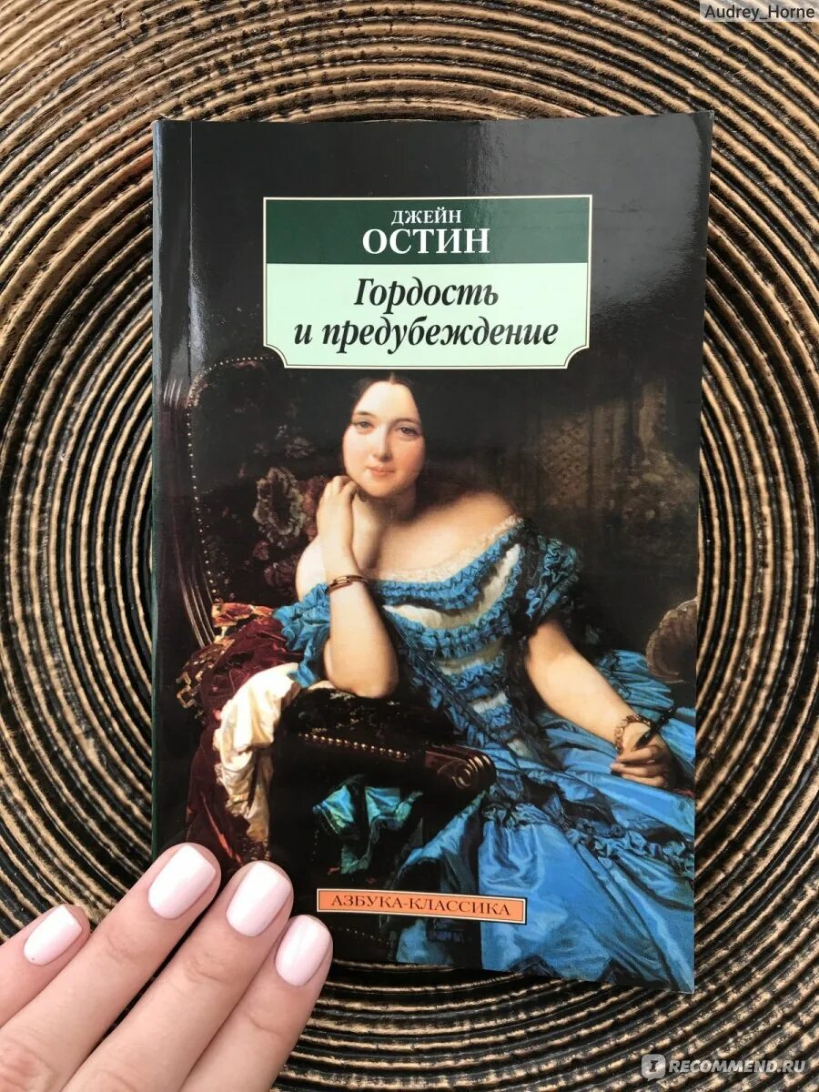 Гордость и предубеждение книга содержание. Джейн Остен гордость и предубеждение. Гордость и предубеждение Джейн Остин книга. Азбука классика гордость и предубеждение. Джейн Остин«гордость и предубеждение» (1797 год).