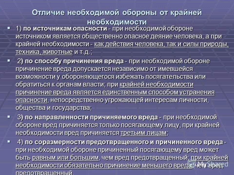 Что закон понимает под состоянием крайней необходимости. Отличие необходимой обороны от крайней необходимости. Необходимая оборона и крайняя необходимость. Крайняя необходимость и необходимая оборона отличия. Таблица необходимая оборона и крайняя необходимость.