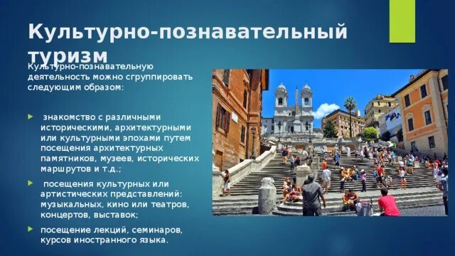 Направления познавательного туризма. Цель культурно познавательного туризма. Задачи культурного туризма. Исторический вид туризма. Познавательный и культурно-познавательный туризм.