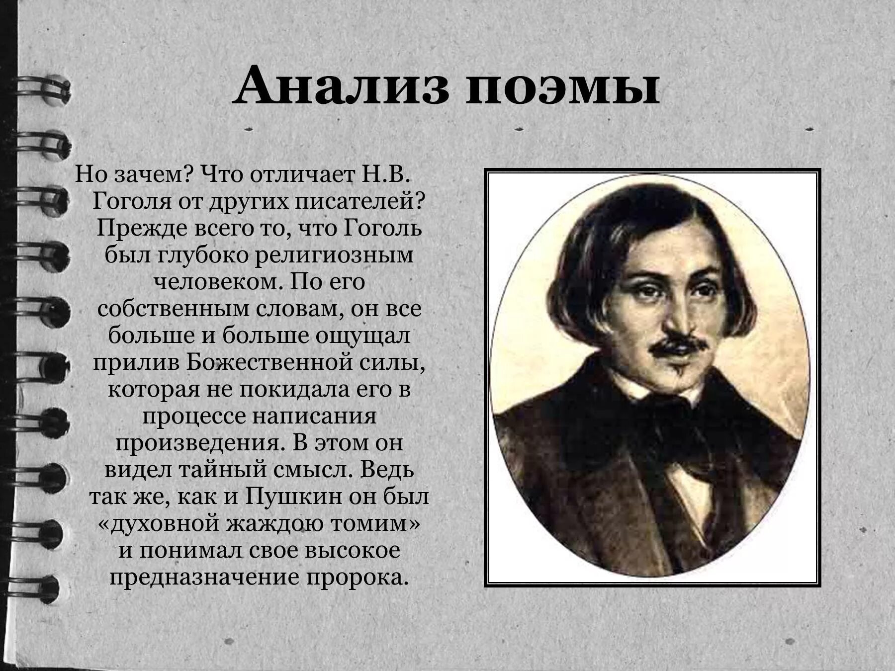 Биография гоголя в поэме мертвые души. Поэмы Гоголя. Гоголь мертвые души анализ. Произведения Гоголя.