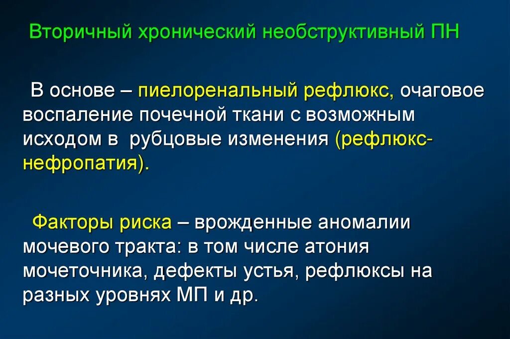 Необструктивный хронический пиелонефрит связанный. Первичный и вторичный хронический пиелонефрит. Первичный необструктивный пиелонефрит. Хронический обструктивный и необструктивный пиелонефрит.