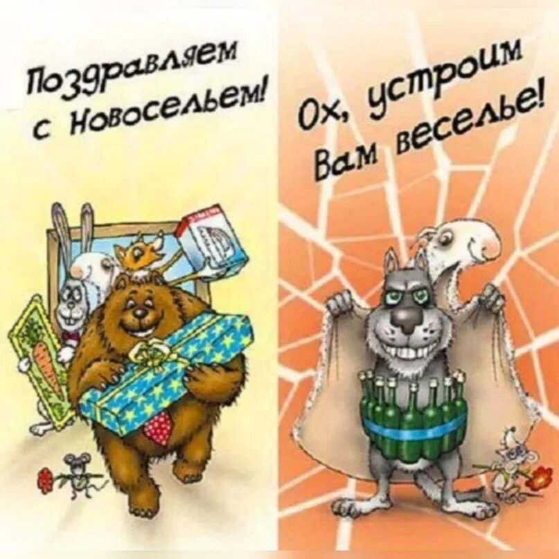 Прикольные открытки. С новосельем поздравления прикольные. Открытка с новосельем прикольная. Новоселье поздравления шуточные. Поздравляю с покупкой картинки