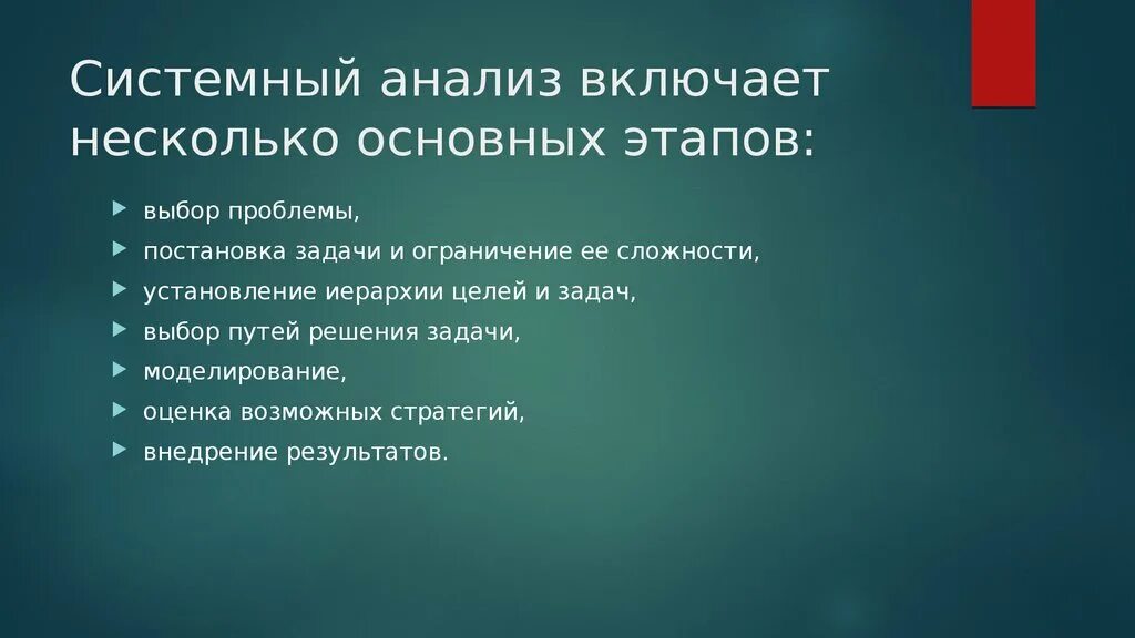 Анализ включает в себя несколько. Системный анализ проблемы. Системный подход к решению задач. Этапы системного анализа. Системный анализ включает несколько этапов.