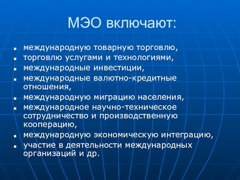 Мэо это. Международные экономические отношения включают. Международная экономическая организация МЭО. Мировые экономические отношения. Что включают в себя международные экономические отношения.