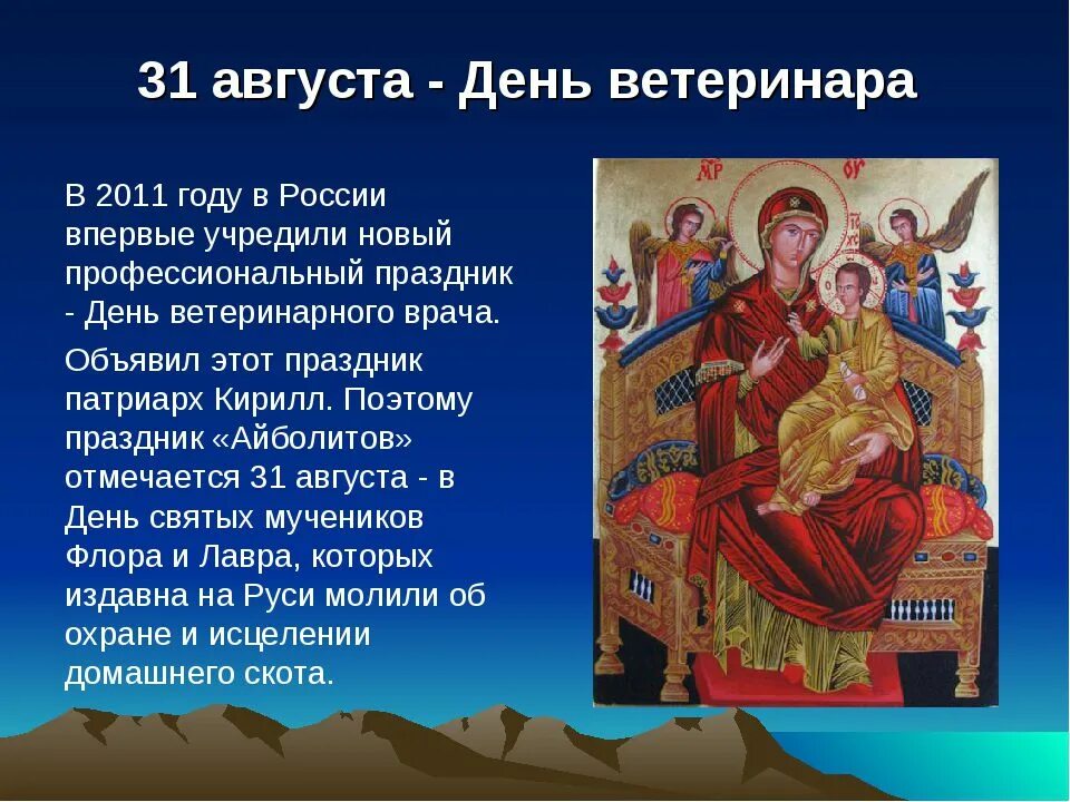 29 31 августа. Православный день ветеринара. Ветеринар праздник 31 августа. День православного ветеринарного врача. 31 Августа праздник в России.