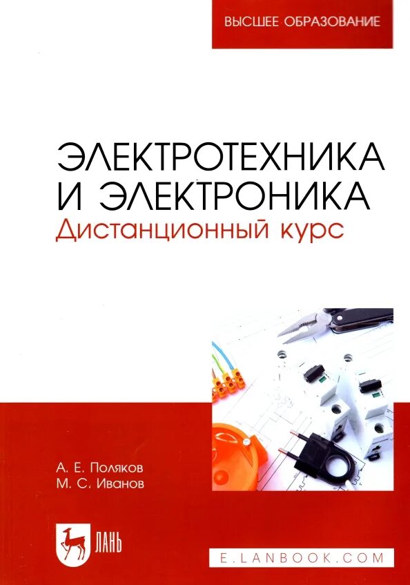 Иванов м читать. Электротехника и электроника. Электрик и Электротехник. Практическая Электротехника. Курс Электротехника.