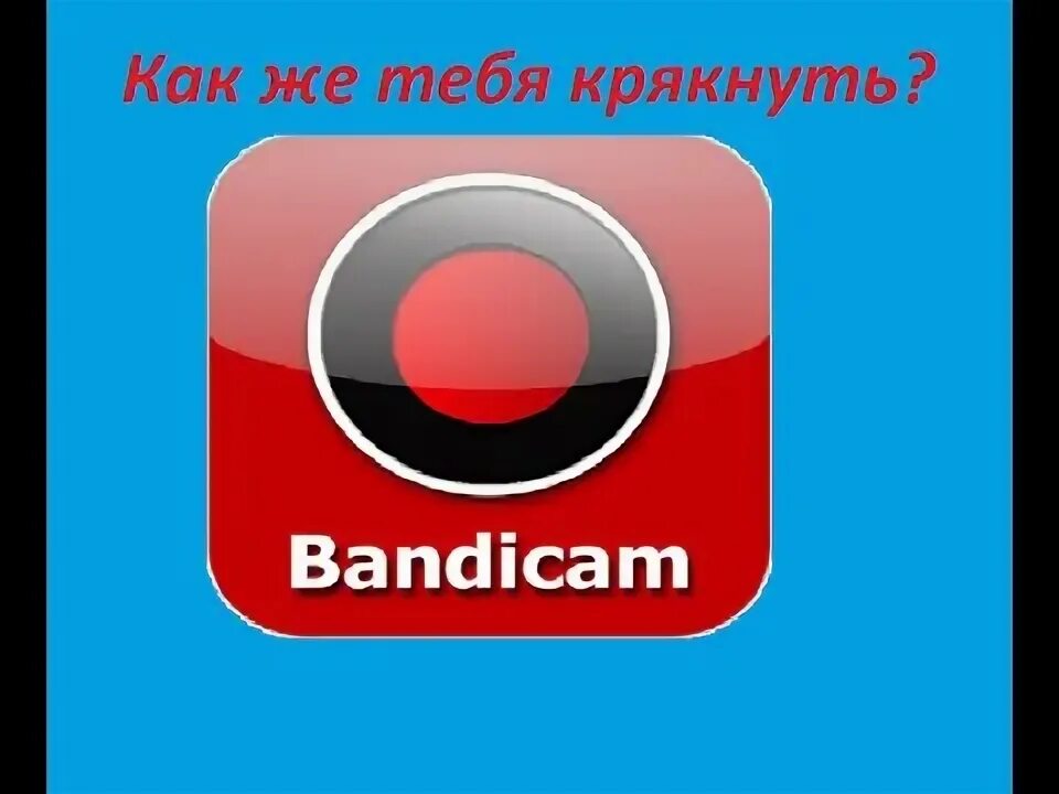 Как крякнуть фл