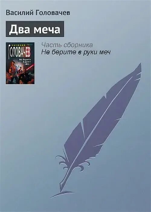 Два меча книга. Два меча книга