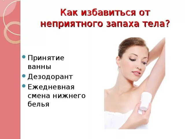Как избавиться от неприятного запаха тела