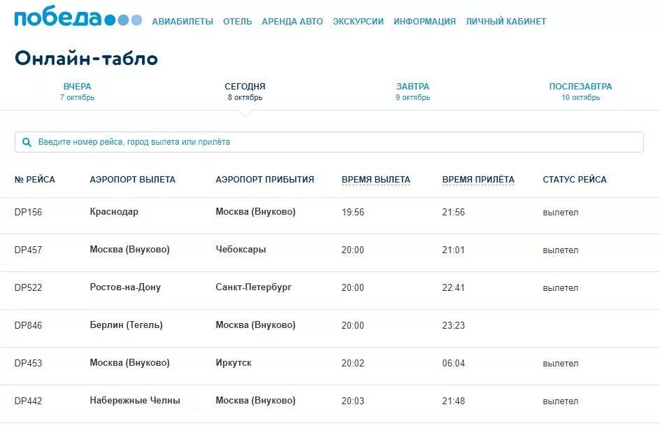 Табло Внуково. Победа расписание рейсов. Аэропорт Внуково табло. Табло прилета Внуково. Сайт внуково табло