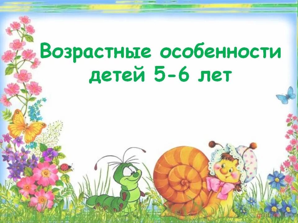 Возрастные особенности детей 5-6 лет. Возрастные особенности 5-6 лет. Возрастные особенности детей дошкольного возраста 5-6 лет. Возрастные особенности детей 5-6 лет консультация для родителей. 5 6 лет возрастная группа