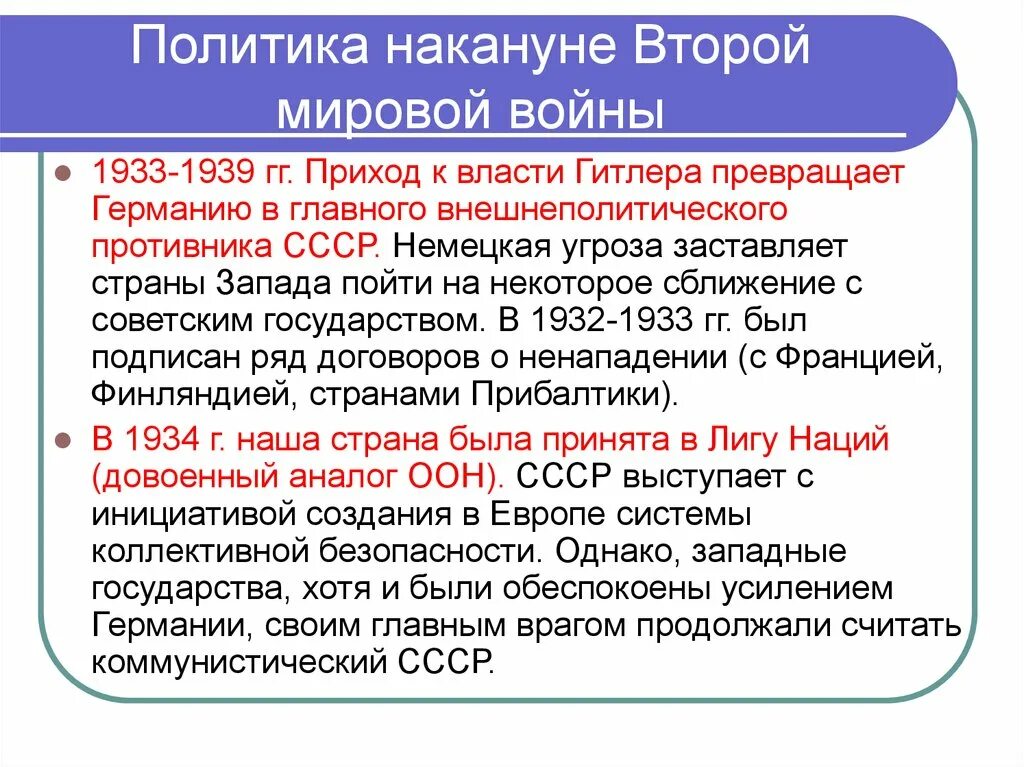 Российская внешняя политика накануне первой мировой. Советская внешняя политика накануне второй мировой войны. 4. Внешняя политика СССР накануне второй мировой войны. Внешняя политика СССР накануне второй мировой войны причины войны. 15. Внешняя политика СССР накануне второй мировой войны..