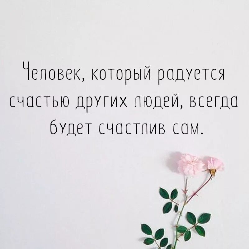 Я просто хочу счастья. Я счастлива цитаты. Цитаты про счастье. Уметь радоваться за других цитаты. Афоризмы про счастье.