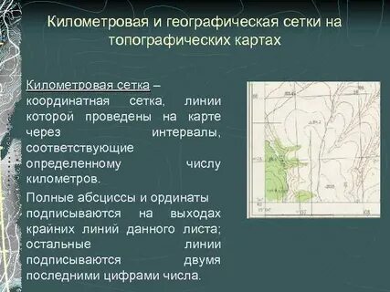 Координатные сетки географических карт