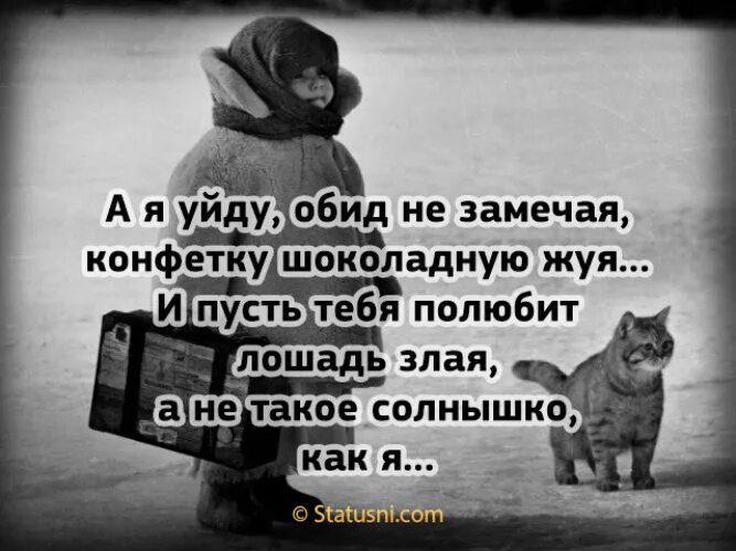 А я уйду обид не замечая конфетку шоколадную жуя. И пусть тебя полюбит лошадь злая а не. И пусть тебя полюбит лошадь. И пусть тебя е собака злая а не такое солнышко как я. А я уйду обид не замечая конфетку шоколадную жуя.