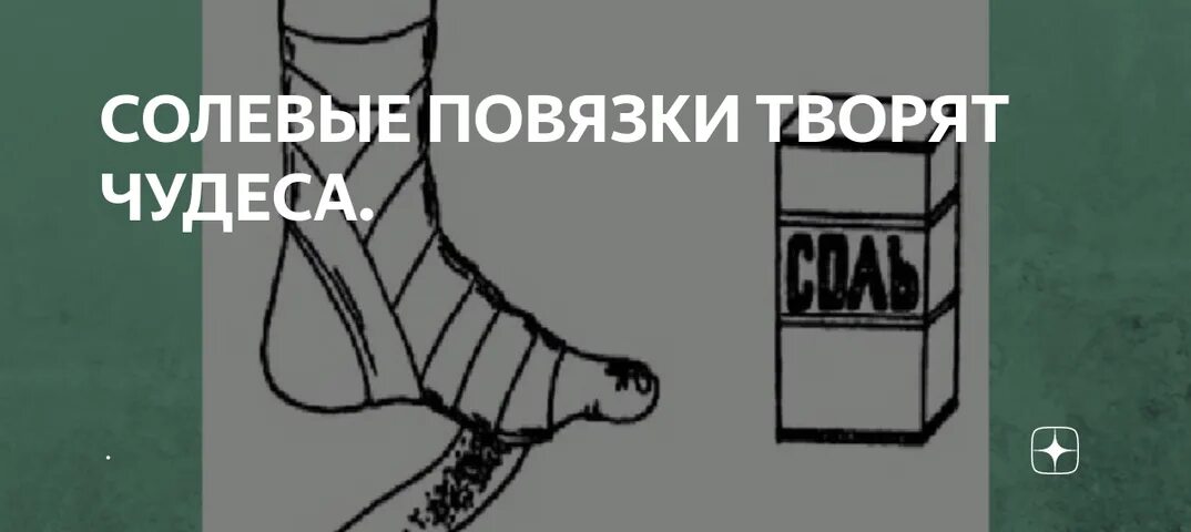 Забытые рецепты солевые повязки. Солевые повязки творят чудеса. солевые повязки творят чудеса зож. солевые повязки творят чудеса зож 2002. солевые повязки творят чудеса забытый рецепт.