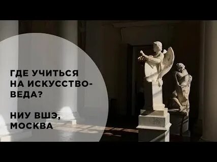 История искусств вшэ