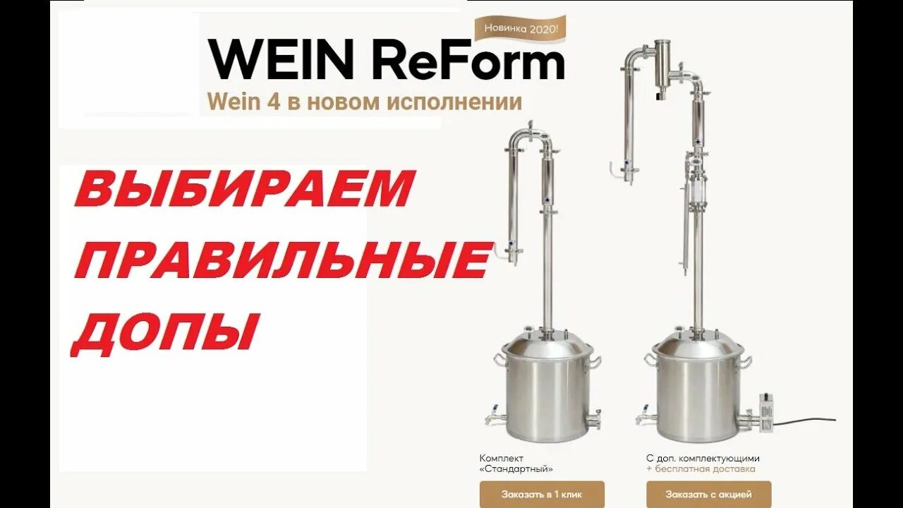 Самогонный аппарат Wein Reform. Колонна Wein Reform, комплект. Вейн реформ плюс самогонный аппарат. Вейн реформ с узлом отбора по жидкости вторая перегонка. Самогонный аппарат реформ плюс