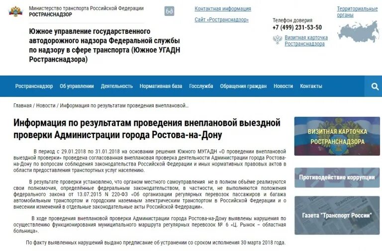 Жалоба в Ространснадзор. Ространснадзор полномочия. Ространснадзор Рязань. Сайт ространснадзора проверить штрафы