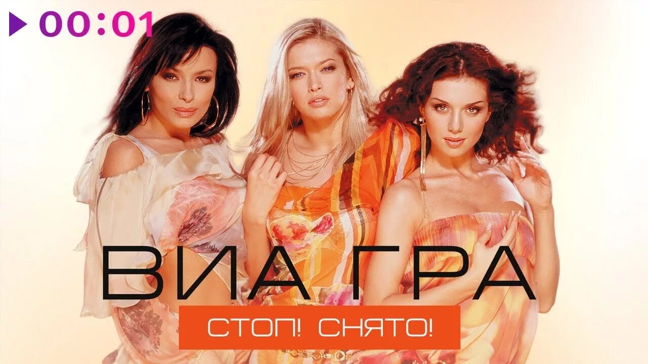 Стоп снято том 4. Виагра 2003. Группа виагра стоп стоп стоп. Nu Virgos - stop! Stop! Stop! (2003).