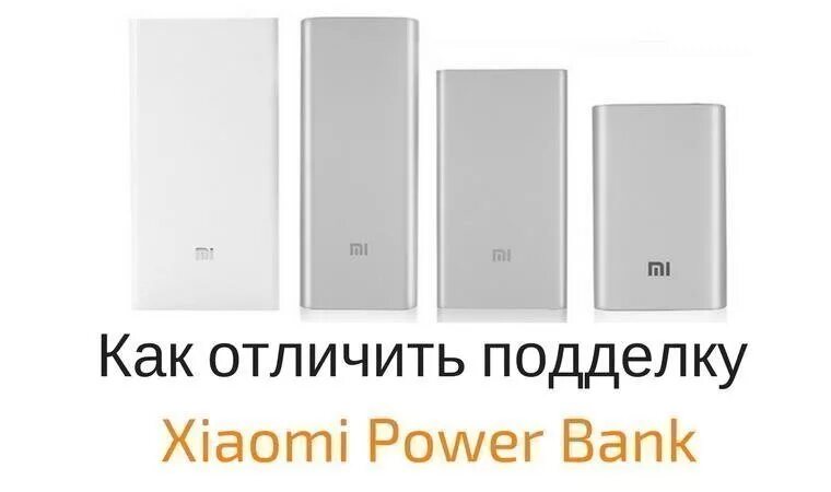 Как отличить подделку Xiaomi Power Bank. Xiaomi Power Bank 20000 отличить оригинал. Подлинность сяоми