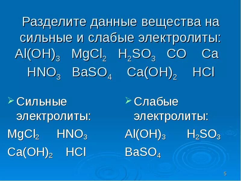 Химия сильные и слабые электролиты. 2.Сильные и слабые электролиты.. Разделить вещества на сильные и слабые электролиты. Вещества слабые электролиты