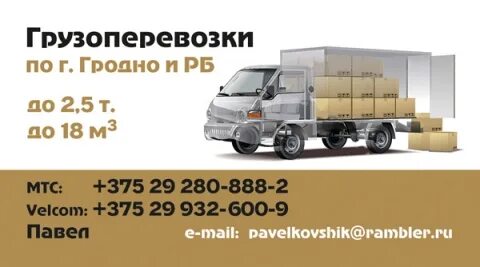 Грузоперевозки гродно