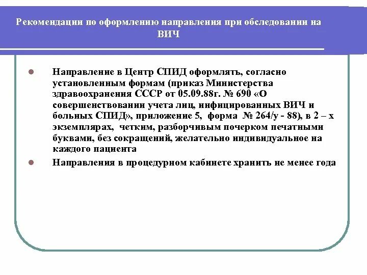 Медицинское освидетельствование на вич инфекцию. Нормативные документы по ВИЧ инфекции. Документация по ВИЧ инфекции. Оформление направления на ВИЧ. Направление на ВИЧ И СПИД.