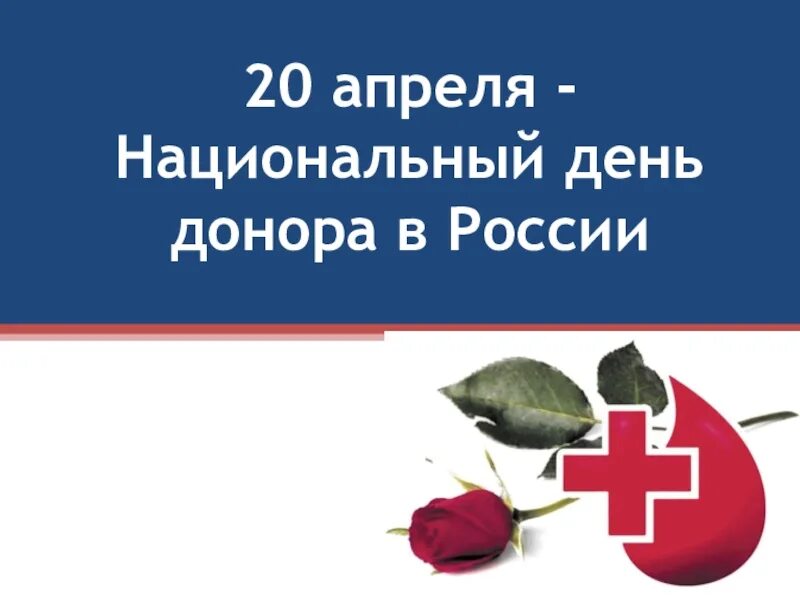 Национальный день донора в россии