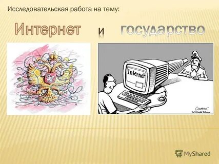 Также интернет