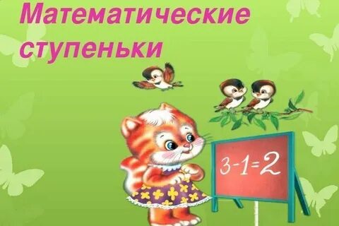Математические ступени